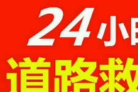 正规24小时上门补胎换胎费用