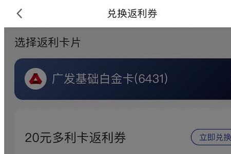 广发有鱼卡返利金怎么用