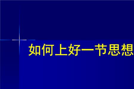 一节思政课ppt做多少页最合适