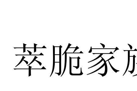 窸窸萃萃的意思