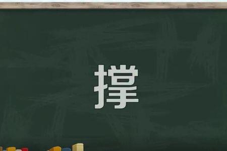 撑有繁体字吗