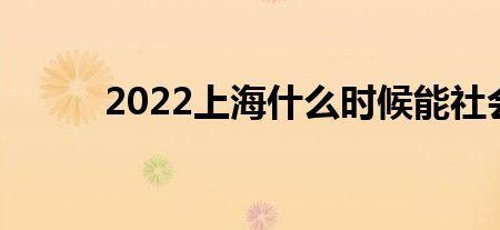 社会全面性清零是什么意思