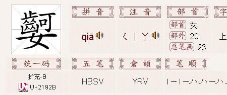 一个女字旁一个一个户念什么字