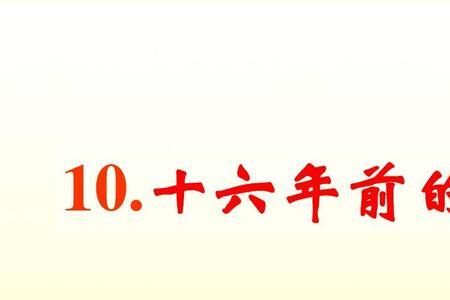 16年前的回忆写了哪六件事情