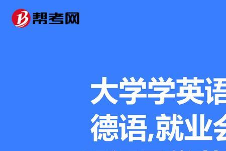 法国人学德语难吗