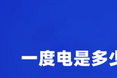 24小时耗电1千瓦等于多少度电