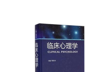 心理学和临床心理学的区别