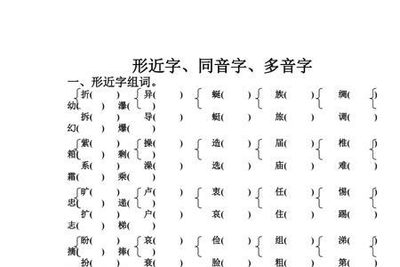 途的形近字和多音字同音字