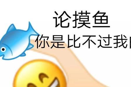 上班摸鱼满足的条件