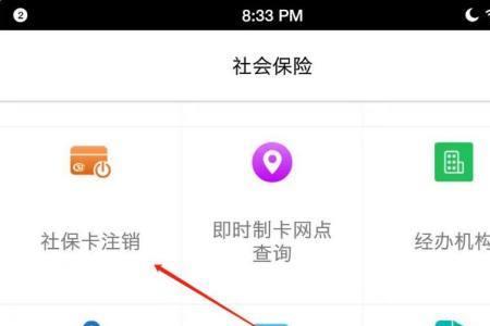 社保卡怎么在手机注销