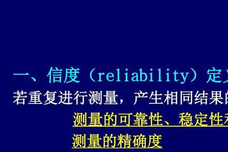 科研信度和效度的区别