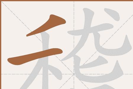 会稽的同音字