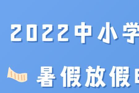 2022秋季鞍山延迟开学吗