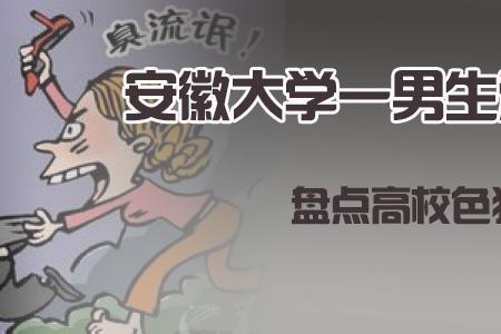 男生故意进入女厕所构成什么罪