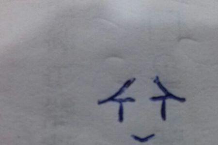 三个笑是什么字