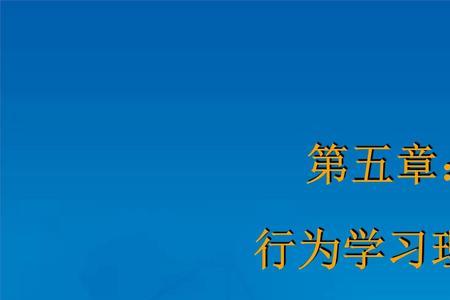 学习现象和学习行为的区别