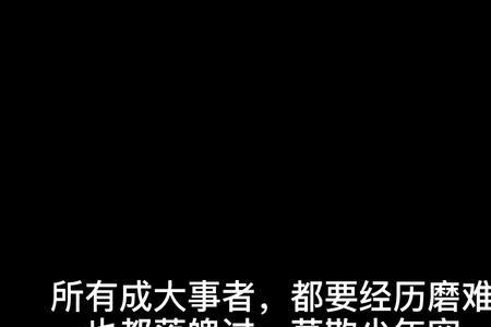 成大事者不拘小节下一句是什么