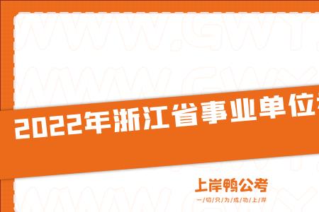 浙江省事业单位考试时间2023