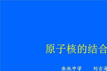 原子核的结合能的物理意义