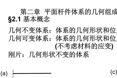 结构力学一元体定义