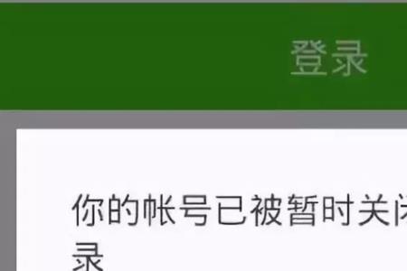 为什么微信被别人登了就封了