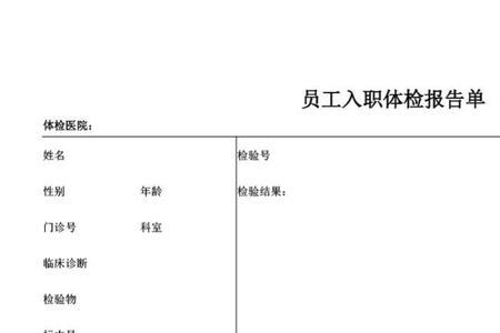 国企体检什么不合格会影响入职