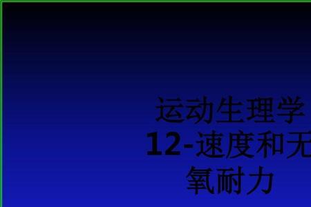 运动耐力强化什么意思