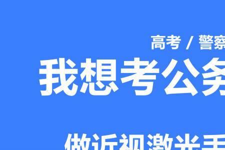 公务员省考报名视力怎么填