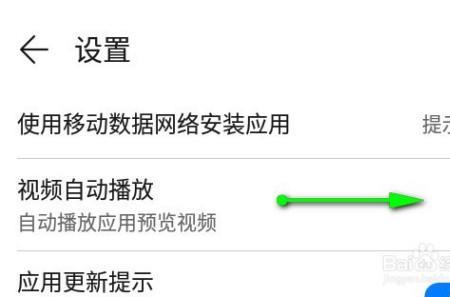 手机自动播放怎么关掉