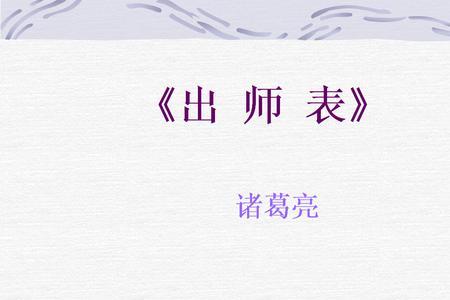 出师表诸葛亮报先帝的两件事