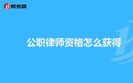 教师如何申请公职律师