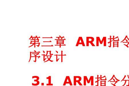 arm指令集精简还是复杂