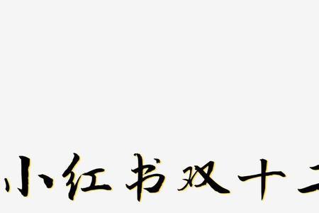 小红书字体叫什么名字