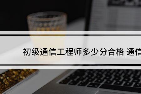 初级通信工程师有补贴吗