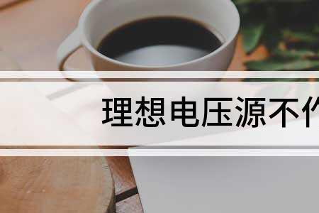 电压相当于断路什么意思