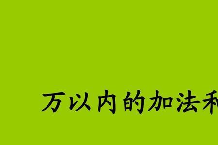 多节约是减法还是加法