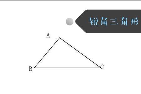 锐角三角形的形状有哪些