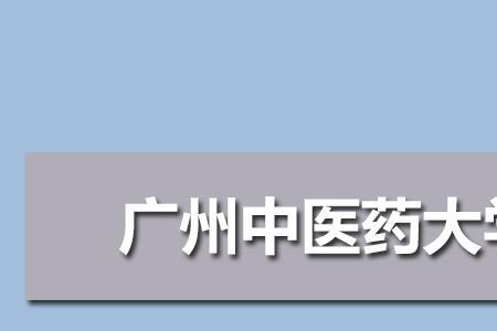 天津中医药大学是211大学还是985大学