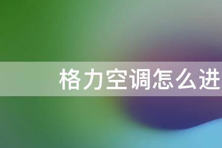 为什么空调省电模式会自动关闭