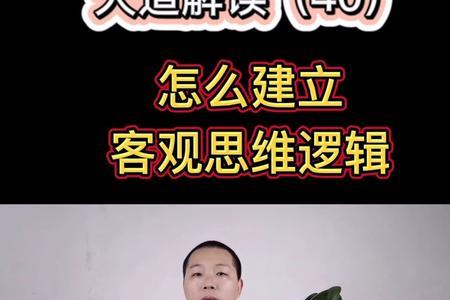 逻辑客观是什么