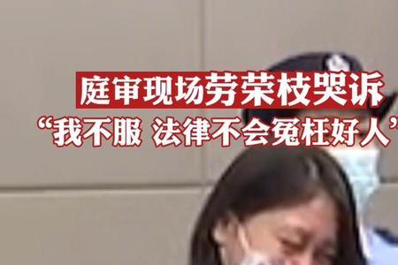 劳荣枝被谁出卖