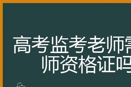 如何报名成为教资监考员