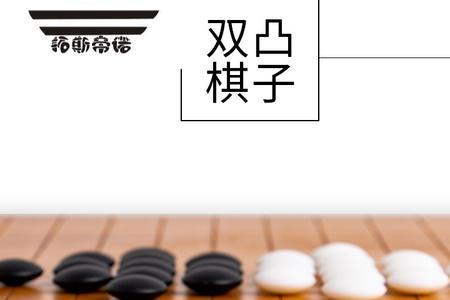 双面凸和单面凸围棋哪个好