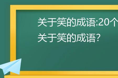 和笑和钱有关的成语