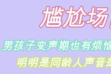 女孩子变声期声音像男生怎么办