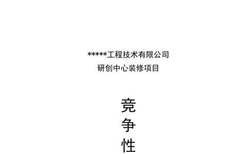 竞争性磋商标书怎么做