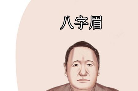 八字眉的男人找什么样的妻子好