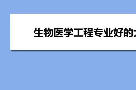 生物医学与生物医学科学区别