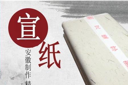 生宣纸放久了就变成熟宣