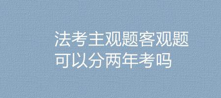 法律主观和客观什么意思